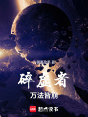 碎虚者：万法皆崩