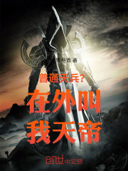 普通天兵？在外叫我天帝