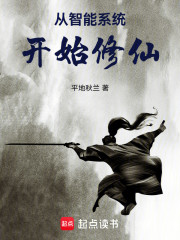 从智能系统开始修仙