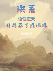 洪荒：悟性逆天，开局吞了混沌珠