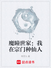 魔瞳世家：我在宗门种仙人