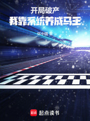 开局破产，我靠系统养成马王