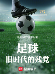 足球：旧时代的残党