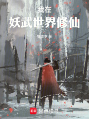 我在妖武世界修仙