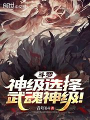 斗罗：神级选择，武魂神级！