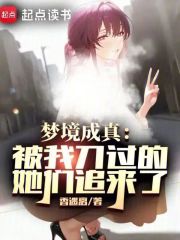 梦境成真：被我刀过的她们追来了