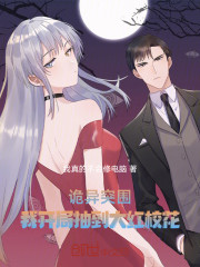 诡异突围，我开局抽到大红校花！