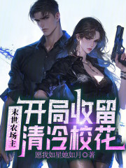 末世农场主，开局收留清冷校花
