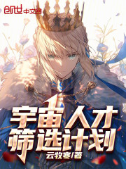宇宙人才筛选计划