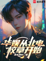 华娱从北电校草开始