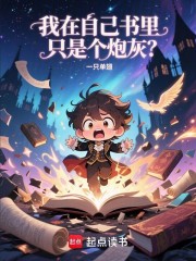 我在自己书里只是个炮灰？