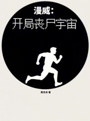 漫威：但是开局就是丧尸宇宙