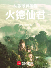 从散修灵厨到火德仙君