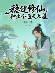 稳健修仙：种出个通天大道