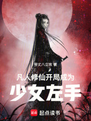 凡人修仙：开局成为少女左手