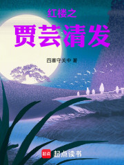 红楼之贾芸清发