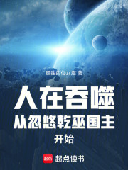 人在吞噬：从忽悠乾巫国主开始