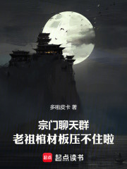 宗门聊天群：老祖棺材板压不住啦