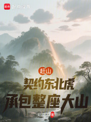 赶山：契约东北虎，承包整座大山