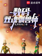 数码：双魂驯兽师