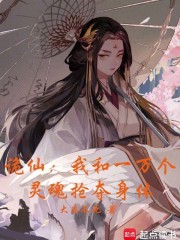 诡仙：我和一万个灵魂抢夺身体