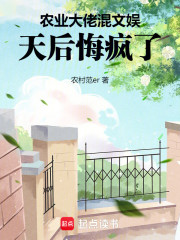 农业大佬混文娱，天后悔疯了