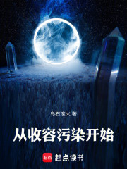 从收容污染开始