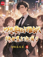 只想要倒闭的我被女星们包围了
