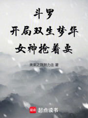 斗罗：开局双生梦华，女神抢着要