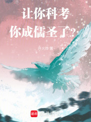 让你科考，你成儒圣了？