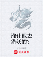 谁让他去猎妖的？