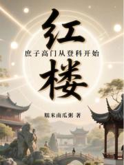 红楼：庶子高门从登科开始