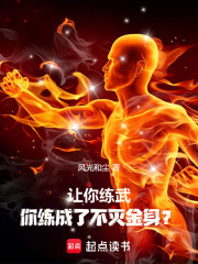 让你练武，你练成了不灭金身？