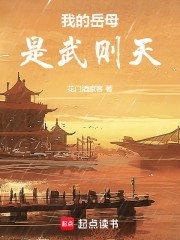 我的岳母是武则天