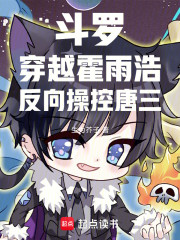 斗罗：穿越霍雨浩，反向操控唐三