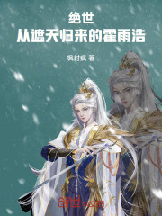 绝世：从遮天归来的霍雨浩