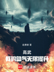 高武：我的血气无限提升