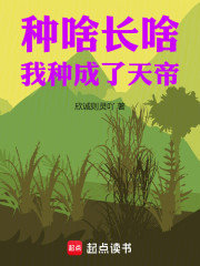 种啥长啥，我种成了天帝！