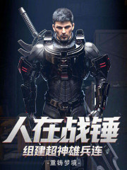 人在战锤，组建超神雄兵连
