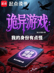 诡异游戏：我的身份有点怪