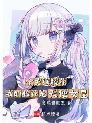 全民送校花，我的校花是天使女皇