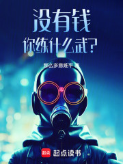 没有钱，你练什么武？