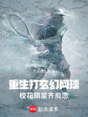 重生打玄幻网球，校花明星齐痴恋