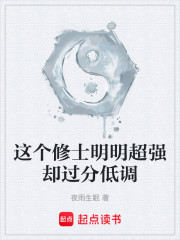 这个修士明明超强却过分低调