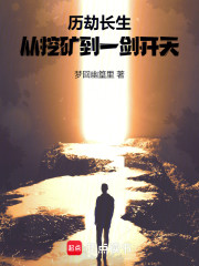 历劫长生，从挖矿到一剑开天