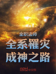 全职法师：全系罹灾，成神之路