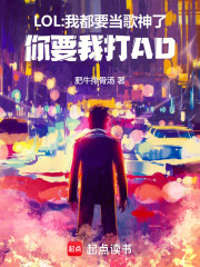 LOL:我都要当歌神了，你要我打AD