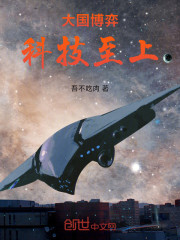 大国博弈：科技至上