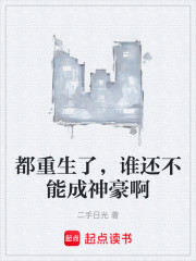 都重生了，谁还不能成神豪啊