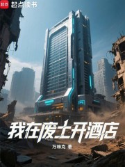 我在废土开酒店